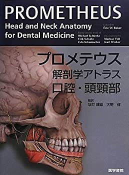 楽天市場】プロメテウス解剖学 中古の通販 楽天市場】プロメテウス解剖学 中古の通販