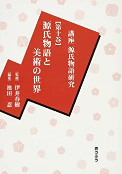 【中古】 講座源氏物語研究 第10巻 