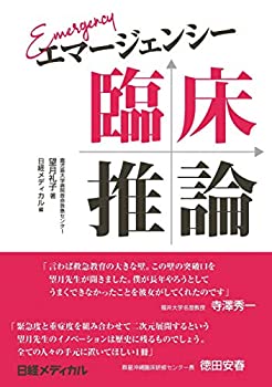 【中古】 エマージェンシー臨床推論