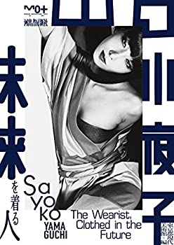 Pocketbooks - 【中古】 山口小夜子 未来を着る人