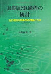 【中古】 長期記憶過程の統計 自己相似な時系列の理論と方法