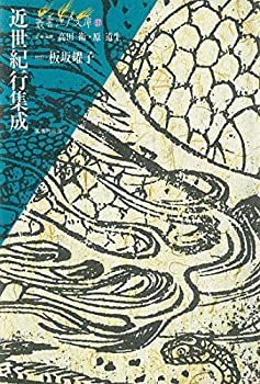 Rakuten - 【中古】 近世紀行集成 (叢書江戸文庫17)