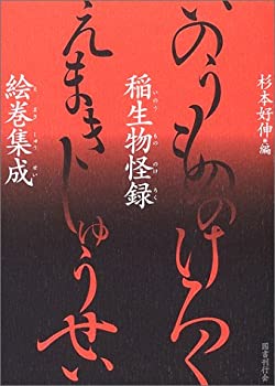 Pocketbooks - 【中古】 稲生物怪録絵巻集成