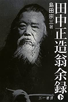 【中古】 田中正造翁余禄 下 (田中創造翁 没後100年記念出版)