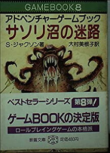 【中古】 アドベンチャーゲームブック サソリ沼の迷路?ファイティング・ファンタジー (8)
