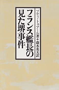 【中古】 フランス艦長の見た堺事件