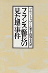 【中古】 フランス艦長の見た堺事件