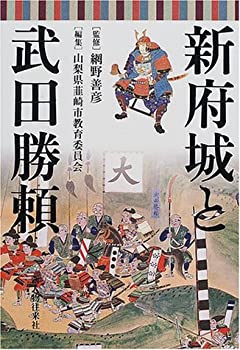 【中古】 新府城と武田勝頼
