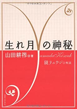 Rakuten - 【中古】 生れ月の神秘
