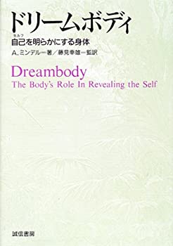 【中古】 ドリームボディ 自己(セルフ)を明らかにする身体
