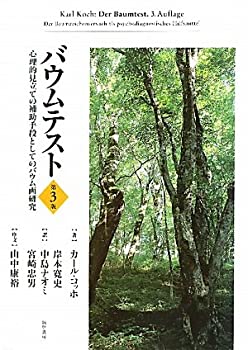 【中古】 バウムテスト [第3版] ー心理的見立ての補助手段としてのバウム画研究