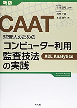 樂天商城 - 【中古】 CAAT監査人のためのコンピューター利用監査技法の実践