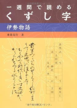 【中古】 一週間で読めるくずし字 伊勢物語