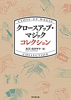 【中古】 クロースアップ・マジック コレクション