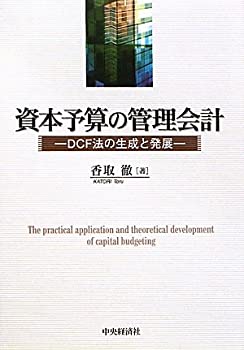 【中古】 資本予算の管理会計 DCF法の生成と発展