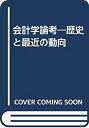 【中古】 会計学論考 歴史と最近の動向