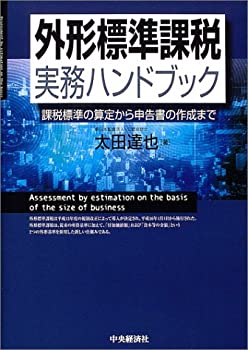 樂天商城 - 【中古】 外形標準課税実務ハンドブック 課税標準の算定から申告書の作成まで