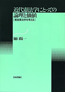 【状態】中古品（非常に良い）【メーカー名】日本評論社【メーカー型番】【ブランド名】掲載画像は全てイメージです。実際の商品とは色味等異なる場合がございますのでご了承ください。【 ご注文からお届けまで 】・ご注文　：ご注文は24時間受け付けております。・注文確認：当店より注文確認メールを送信いたします。・入金確認：ご決済の承認が完了した翌日よりお届けまで2〜7営業日前後となります。　※海外在庫品の場合は2〜4週間程度かかる場合がございます。　※納期に変更が生じた際は別途メールにてご確認メールをお送りさせて頂きます。　※お急ぎの場合は事前にお問い合わせください。・商品発送：出荷後に配送業者と追跡番号等をメールにてご案内致します。　※離島、北海道、九州、沖縄は遅れる場合がございます。予めご了承下さい。　※ご注文後、当店よりご注文内容についてご確認のメールをする場合がございます。期日までにご返信が無い場合キャンセルとさせて頂く場合がございますので予めご了承下さい。【 在庫切れについて 】他モールとの併売品の為、在庫反映が遅れてしまう場合がございます。完売の際はメールにてご連絡させて頂きますのでご了承ください。【 初期不良のご対応について 】・商品が到着致しましたらなるべくお早めに商品のご確認をお願いいたします。・当店では初期不良があった場合に限り、商品到着から7日間はご返品及びご交換を承ります。初期不良の場合はご購入履歴の「ショップへ問い合わせ」より不具合の内容をご連絡ください。・代替品がある場合はご交換にて対応させていただきますが、代替品のご用意ができない場合はご返品及びご注文キャンセル（ご返金）とさせて頂きますので予めご了承ください。【 中古品ついて 】中古品のため画像の通りではございません。また、中古という特性上、使用や動作に影響の無い程度の使用感、経年劣化、キズや汚れ等がある場合がございますのでご了承の上お買い求めくださいませ。◆ 付属品について商品タイトルに記載がない場合がありますので、ご不明な場合はメッセージにてお問い合わせください。商品名に『付属』『特典』『○○付き』等の記載があっても特典など付属品が無い場合もございます。ダウンロードコードは付属していても使用及び保証はできません。中古品につきましては基本的に動作に必要な付属品はございますが、説明書・外箱・ドライバーインストール用のCD-ROM等は付属しておりません。◆ ゲームソフトのご注意点・商品名に「輸入版 / 海外版 / IMPORT」と記載されている海外版ゲームソフトの一部は日本版のゲーム機では動作しません。お持ちのゲーム機のバージョンなど対応可否をお調べの上、動作の有無をご確認ください。尚、輸入版ゲームについてはメーカーサポートの対象外となります。◆ DVD・Blu-rayのご注意点・商品名に「輸入版 / 海外版 / IMPORT」と記載されている海外版DVD・Blu-rayにつきましては映像方式の違いの為、一般的な国内向けプレイヤーにて再生できません。ご覧になる際はディスクの「リージョンコード」と「映像方式(DVDのみ)」に再生機器側が対応している必要があります。パソコンでは映像方式は関係ないため、リージョンコードさえ合致していれば映像方式を気にすることなく視聴可能です。・商品名に「レンタル落ち 」と記載されている商品につきましてはディスクやジャケットに管理シール（値札・セキュリティータグ・バーコード等含みます）が貼付されています。ディスクの再生に支障の無い程度の傷やジャケットに傷み（色褪せ・破れ・汚れ・濡れ痕等）が見られる場合があります。予めご了承ください。◆ トレーディングカードのご注意点トレーディングカードはプレイ用です。中古買取り品の為、細かなキズ・白欠け・多少の使用感がございますのでご了承下さいませ。再録などで型番が違う場合がございます。違った場合でも事前連絡等は致しておりませんので、型番を気にされる方はご遠慮ください。