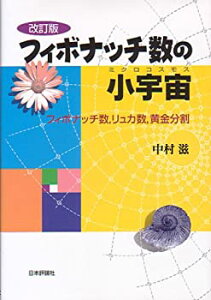 【中古】 フィボナッチ数の小宇宙 フィボナッチ数、リュカ数、黄金分割