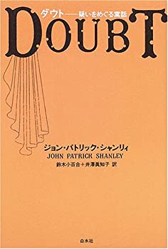 【中古】 ダウト 疑いをめぐる寓話