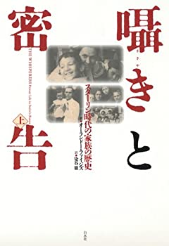 【中古】 囁きと密告 スターリン時代の家族の歴史（上）