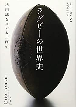 乐天商城 - 【中古】 ラグビーの世界史 楕円球をめぐる二百年