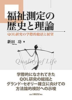 Reissue Books - 【中古】 福祉測定の歴史と理論 QOL研究の学際的総括と展望 (明治大学社会科学研究所叢書)