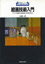 【中古】 絵画技術入門 テンペラ絵具と油絵具による混合技法 (新技法シリーズ)