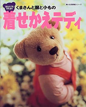【中古】 着せかえテディ あなたでも作れます (婦人生活家庭シリーズ)