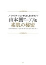 【中古】 ノーファンデーションでもこんなにきれい! 山本国77歳・素肌の秘密