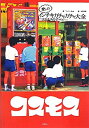 【中古】 愛しのインチキ・ガチャガチャ大全ーコスモスのすべてー(3)