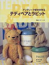 【中古】 アンティーク好きが作る テディベアとラビット