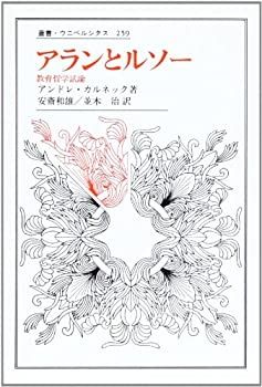 【中古】 アランとルソー 教育哲学試論 (叢書・ウニベルシタス)