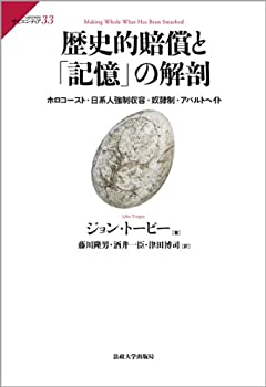 【中古】 歴史的賠償と「記憶」の解剖 ホロコースト・日系人強制収容・奴隷制・アパルトヘイト (サピエンティア)