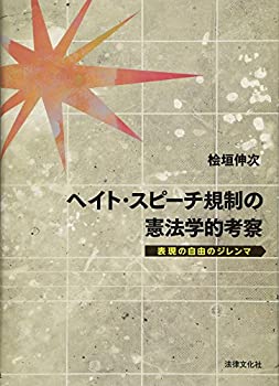 Rakuten - 【中古】 ヘイト・スピーチ規制の憲法学的考察 表現の自由のジレンマ