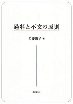 【中古】 過料と不文の原則