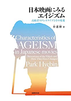  日本映画にみるエイジズム 高齢者ステレオタイプとその変遷