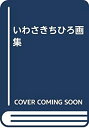 【中古】 いわさきちひろ画集(3)