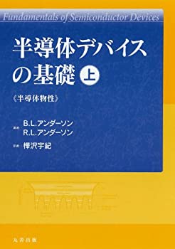 【中古】 半導体デバイスの基礎 上 (半導体物性)