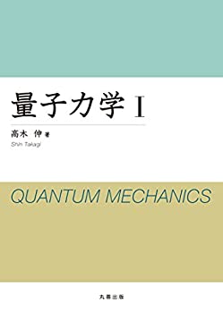 【中古】 量子力学 I