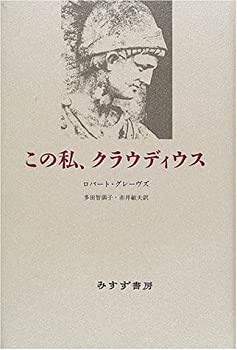 【中古】 この私、クラウディウス