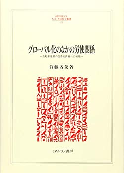 [중고] 글로벌화 속 노사관계 자동차산업의 국제적 재편 전략(MINERVA 인문·사회과학총서)