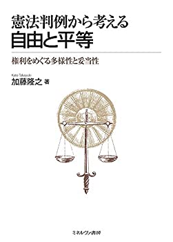 【中古】 憲法判例から考える 自由と平等 権利をめぐる多様性と妥当性