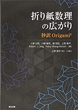 【中古】 折り紙数理の広がり 抄訳Origami6