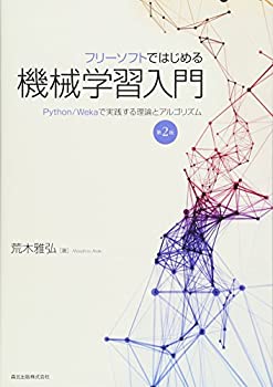  フリーソフトではじめる機械学習入門(第2版) Python/Wekaで実践する理論とアルゴリズム