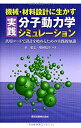 【中古】 機械・材料設計に生かす 実践分子動力学シミュレーション 汎用コードで設計を始めるための実践的知識(3)