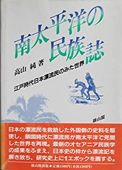 Rakuten - 【中古】 南太平洋の民族誌 江戸時代日本漂流民のみた世界