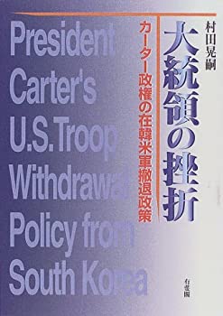 【中古】 大統領の挫折 カーター政権の在韓米軍撤退政策
