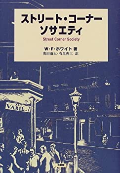 【中古】 ストリート・コーナーソサエティ