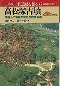 【中古】 高松塚古墳 飛鳥人の華麗な世界を映す壁画 (日本の古代遺跡を掘る)